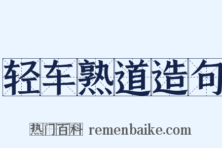 轻车熟道造句是什么意思的图片